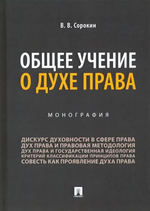 Общее учение о духе права. Монография