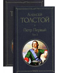 Петр Первый. Комплект из 2-х книг (количество томов: 2)