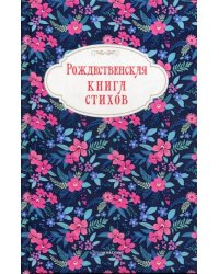 Рождественская книга стихов