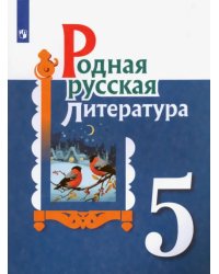 Родная русская литература. 5 класс. Учебное пособие. ФГОС