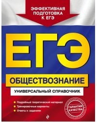 ЕГЭ Обществознание. Универсальный справочник