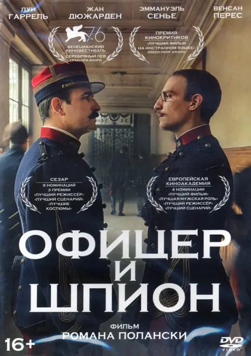 DVD. Офицер и шпион