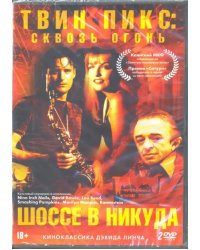 DVD. Коллекция Дэвида Линча: Твин Пикс: сквозь огонь / Шоссе в никуда (2 DVD) (количество DVD дисков: 2)