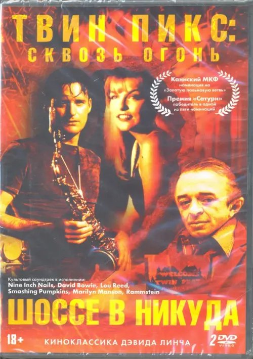 DVD. Коллекция Дэвида Линча: Твин Пикс: сквозь огонь / Шоссе в никуда (2 DVD) (количество DVD дисков: 2)