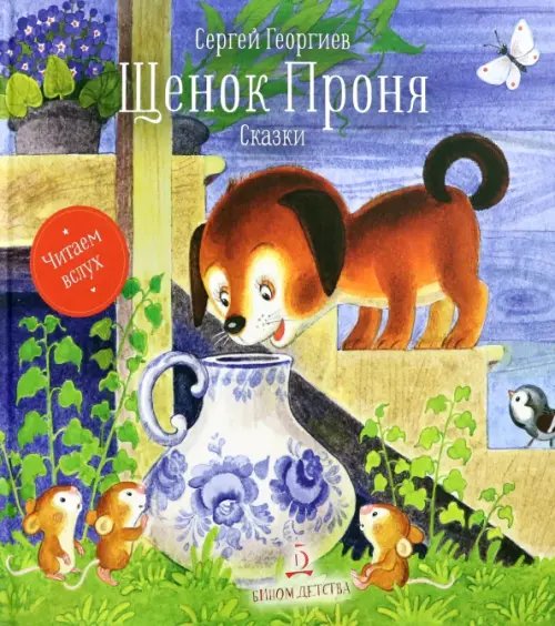 Щенок Проня. Сказки