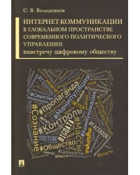 Интернет-коммуникации в глобальном пространстве современного политического управления