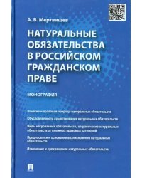 Натуральные обязательства в российском гражданском праве. Монография