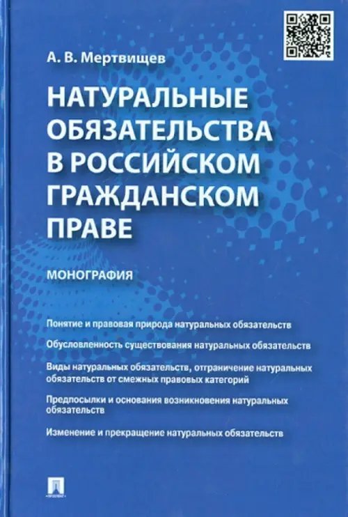 Натуральные обязательства в российском гражданском праве. Монография