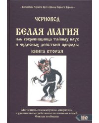 Белая магия иль сокровищница тайных наук и чудесных действий природы. Книга 2