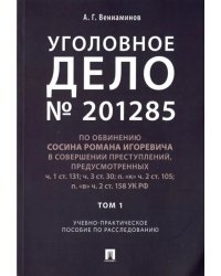 Уголовное дело № 201285. Том 1. Учебно-практическое пособие по расследованию