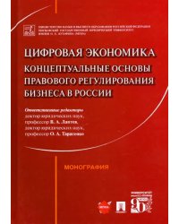 Цифровая экономика. Концептуальные основы правового регулирования бизнеса в России. Монография