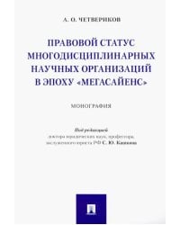 Правовой статус многодисциплинарных научных организаций в эпоху &quot;Мегасайенс&quot;