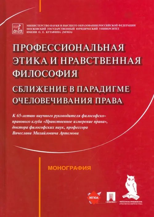 Профессиональная этика и нравственная философия. Сближение в парадигме очеловечивания права