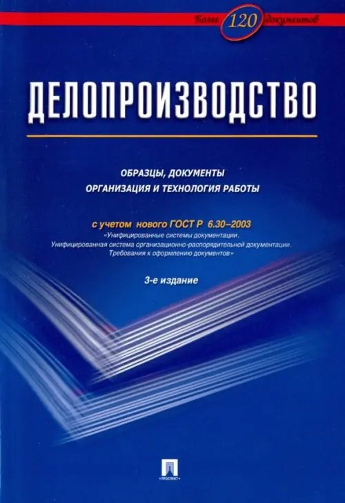 Делопроизводство. Образцы, документы. Организация и технология работы. Более 120 документов