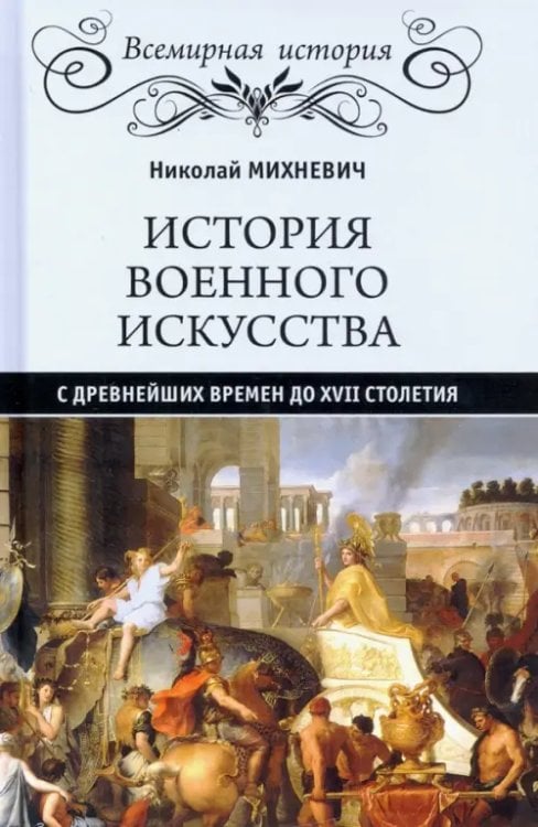 История военного искусства с древнейших времен до XVII столетия