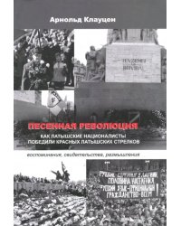 Песенная революция. Как латышские националисты победили красных латышских стрелков