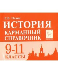 История. 9-11 классы. Карманный справочник