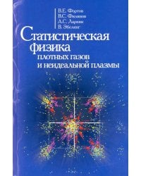 Статиcтическая физика плотных газов и неидеальной плазмы