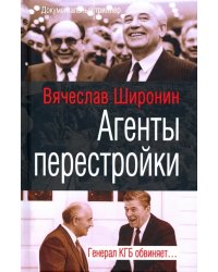 Агенты перестройки. Генерал КГБ обвиняет…