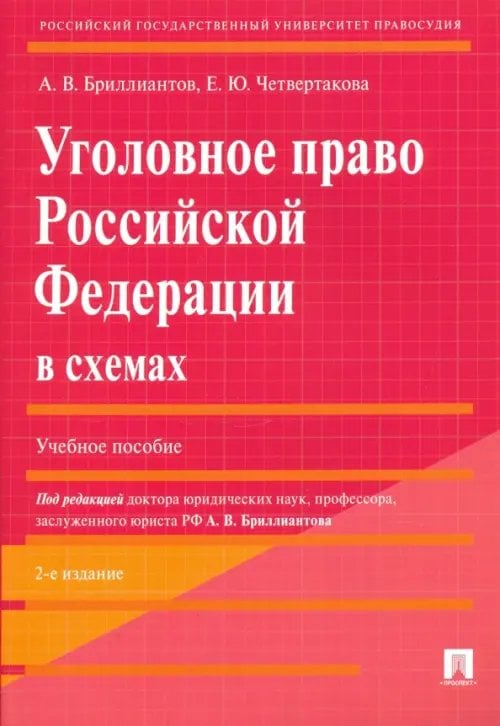 Уголовное право Российской Федерации в схемах. Учебное пособие