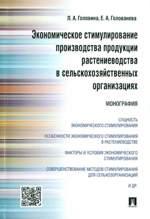 Экономическое стимулирование производства продукции растениеводства в сельскохозяйственных организ.