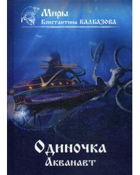 Одиночка. Акванавт. Книга 1