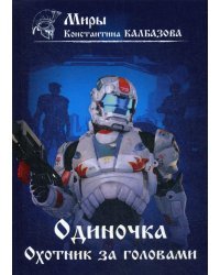 Одиночка. Охотник за головами. Книга 2