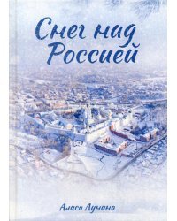 Снег над Россией