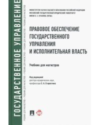 Правовое обеспечение государственного управления и исполнительная власть. Учебник