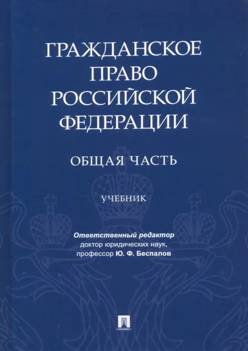 Гражданское право РФ. Общая часть. Учебник