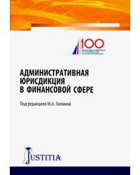 Административная юрисдикция в финансовой сфере. Монография