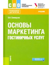 Основы маркетинга гостиничных услуг. Учебник