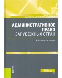 Административное право зарубежных стран. Учебное пособие