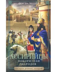 Ассирийцы. Покорители народов