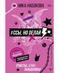 #Ссы, но делай. Счастье, блин, заждалось!