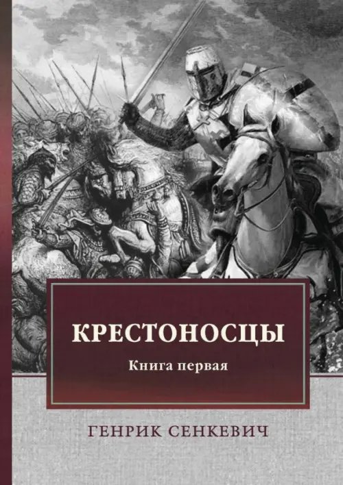 Крестоносцы. Книга 1