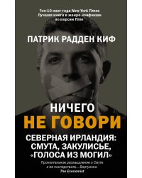 Ничего не говори. Северная Ирландия. Смута, закулисье, «голоса из могил»