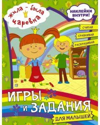 Жила-была Царевна. Игры и задания для малышей (с наклейками)