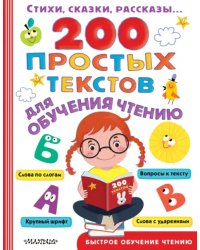 200 простых текстов для обучения чтению