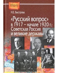 &quot;Русский вопрос&quot; в 1917 - начале 1920 года. Советская Россия и великие державы