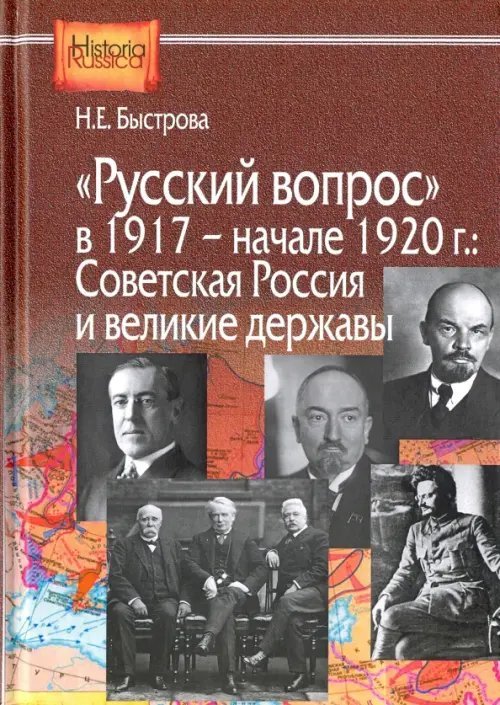 &quot;Русский вопрос&quot; в 1917 - начале 1920 года. Советская Россия и великие державы