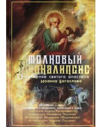 Толковый Апокалипсис. Откровение святого Иоанна Богослова и самые авторитетные толкования