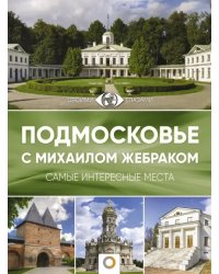 Подмосковье с Михаилом Жебраком