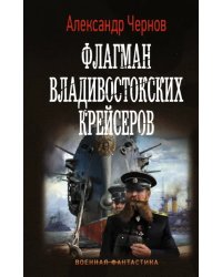 Флагман владивостокских крейсеров