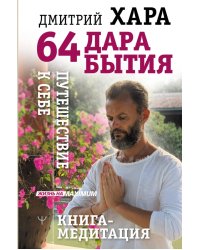 64 дара бытия. Путешествие к себе. Книга-медитация