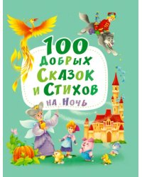 100 добрых сказок и стихов на ночь