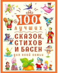 100 лучших сказок,стихов и басен для всей семьи