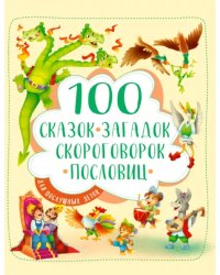 100 сказок,загадок,скороговорок,пословиц для послушных деток