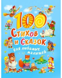 100 стихов и сказок для любимых малышей