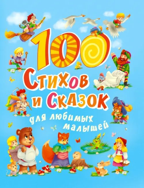 100 стихов и сказок для любимых малышей